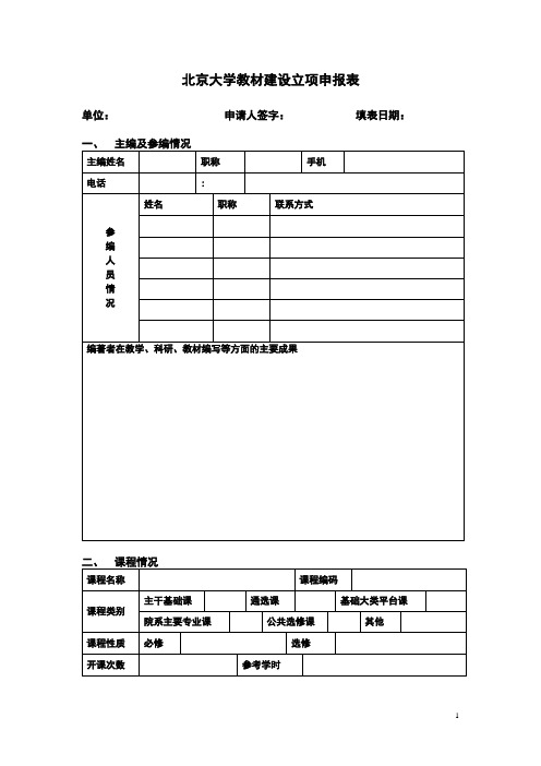 北京大学教材建设立项申报表