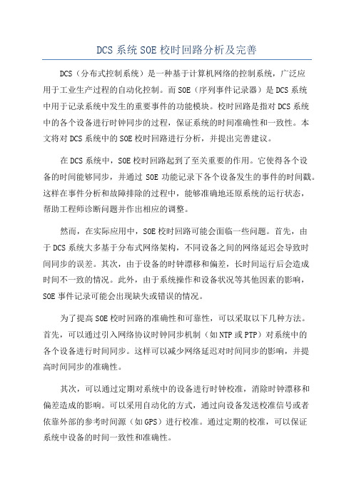 DCS系统SOE校时回路分析及完善