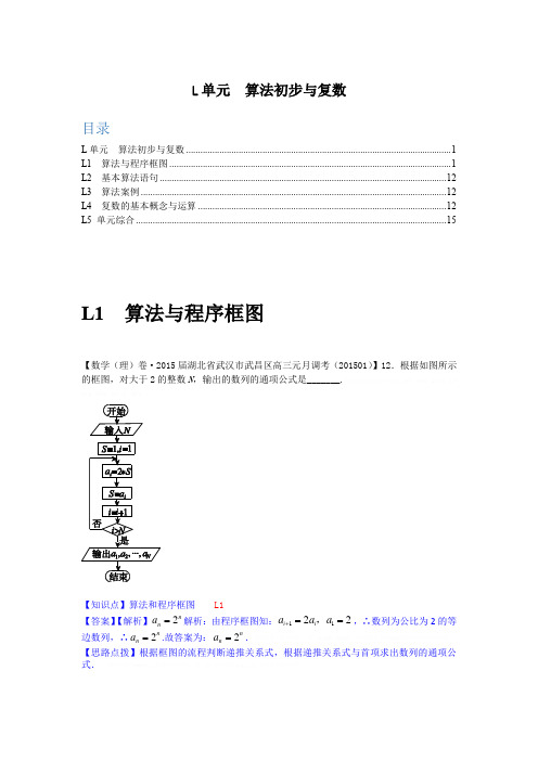 【名校精品解析系列】2015年1月名校试题精品解析分类汇编第三期：L单元 算法初步与复数【名校精品解