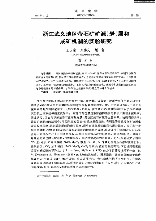 浙江武义地区萤石矿矿源（岩）层和成矿机制的实验研究