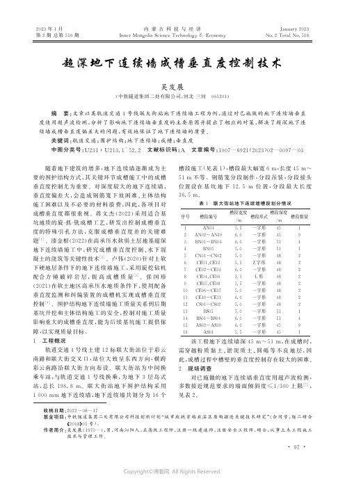 超深地下连续墙成槽垂直度控制技术