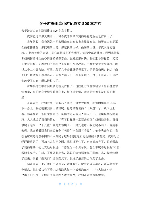 关于游泰山高中游记作文800字左右