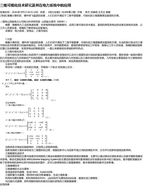 三维可视化技术研究及其在电力系统中的应用