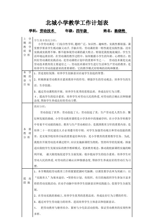 劳动技术下册教学计划杨晓艳