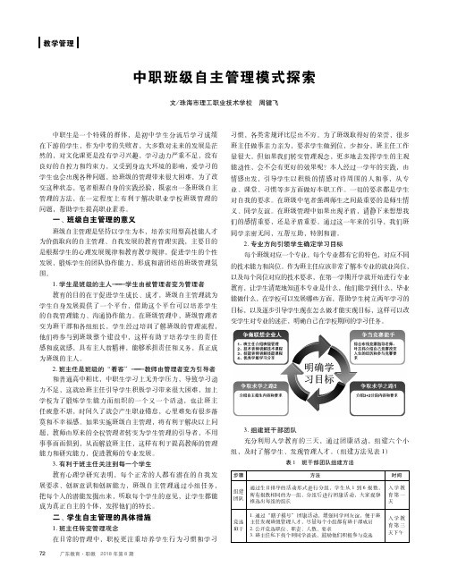 中职班级自主管理模式探索