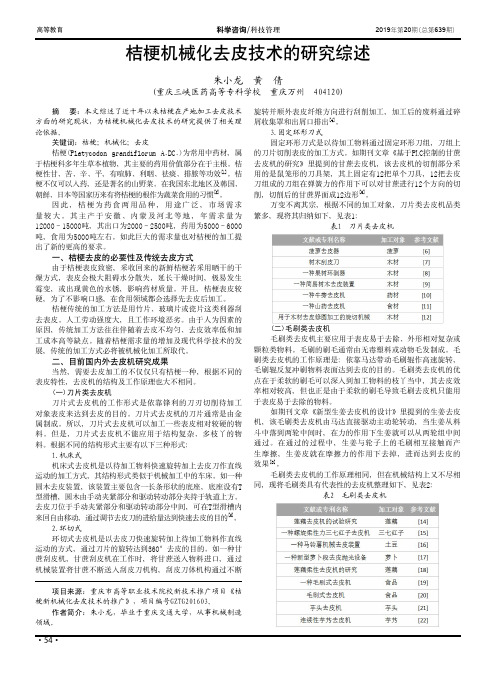 桔梗机械化去皮技术的研究综述