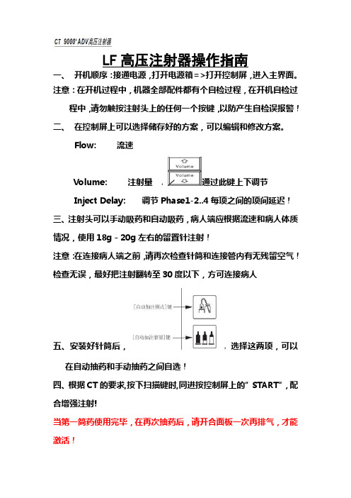 CT9000 高压注射器操作指南