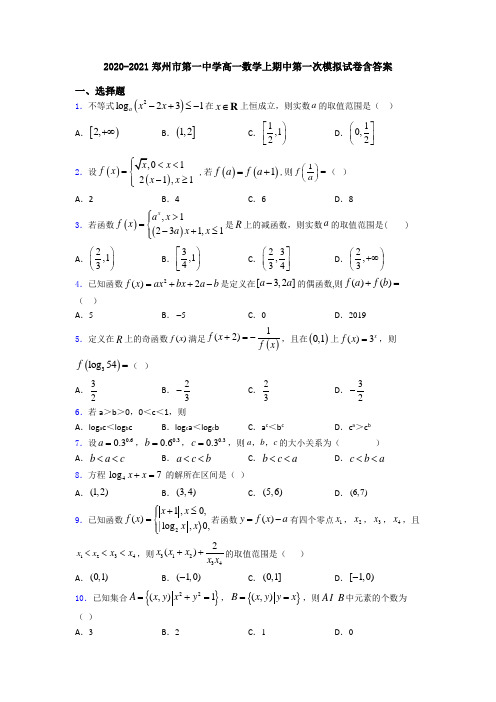 2020-2021郑州市第一中学高一数学上期中第一次模拟试卷含答案