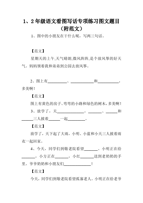 1、2年级语文看图写话专项练习图文题目(附范文).doc