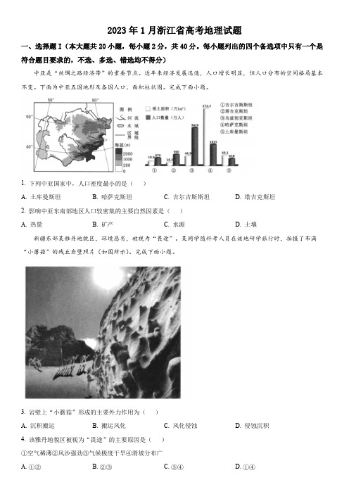 2023年1月浙江省高考地理试题真题(含答案解析)