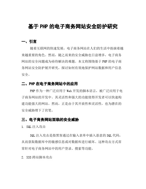 基于PHP的电子商务网站安全防护研究