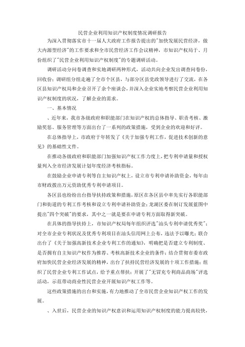 最新-民营企业利用知识产权制度情况调研报告 精品