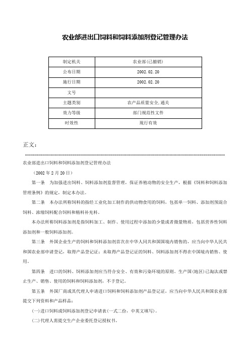 农业部进出口饲料和饲料添加剂登记管理办法-