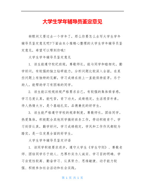 大学生学年辅导员鉴定意见