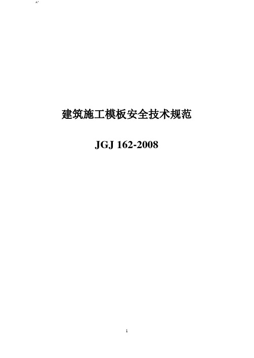 JGJ162-2008《建筑施工材料模板安全技术规范标准》