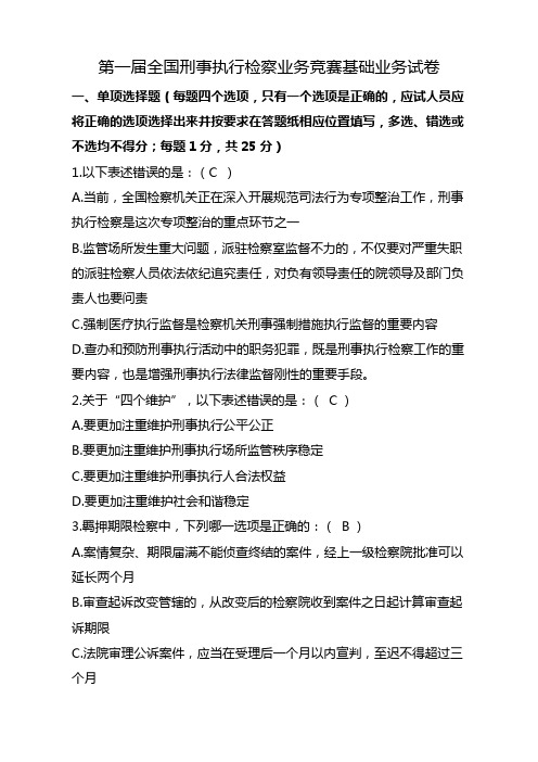 第一届全国刑事执行检察业务竞赛基础业务试卷