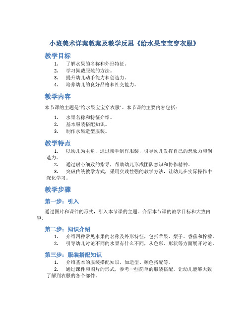 小班美术详案教案及教学反思《给水果宝宝穿衣服》