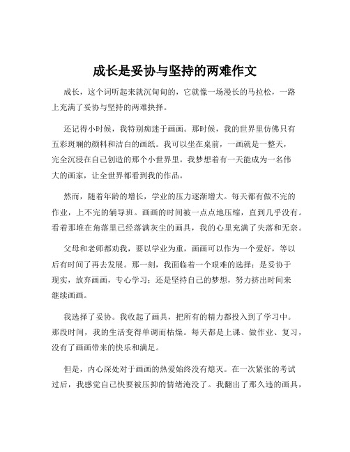 成长是妥协与坚持的两难作文