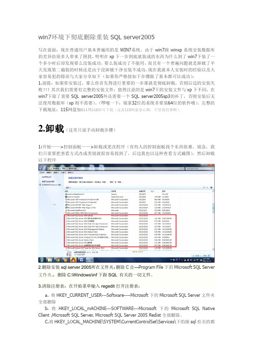 win7环境下安装卸载SQL  Server2005详细教程资料