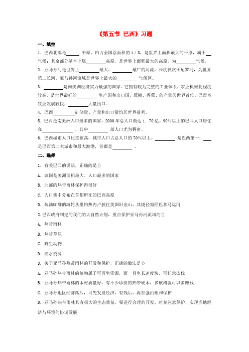 七年级地理下册 第八章 第五节 巴西习题(1)(新版)商务星球版