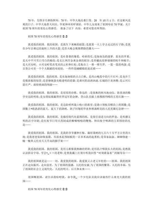 祖国70年的变化体会感想_祖国70周年华诞征文心得【五篇】