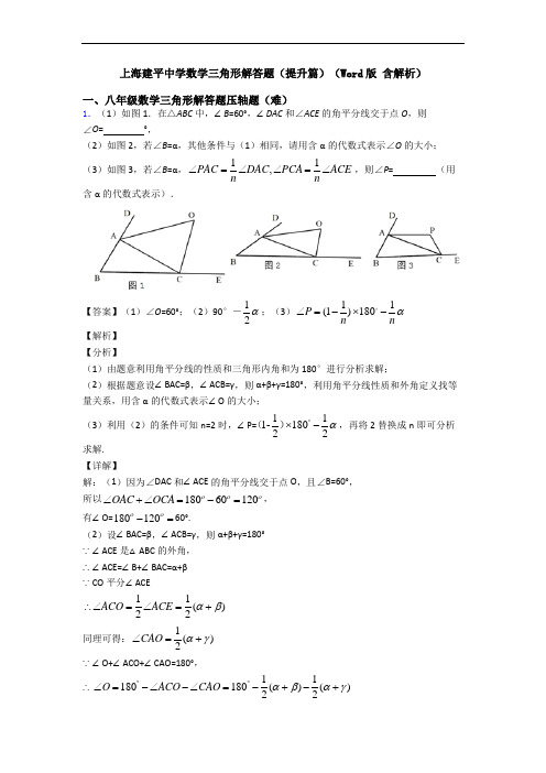 上海建平中学数学三角形解答题(提升篇)(Word版 含解析)