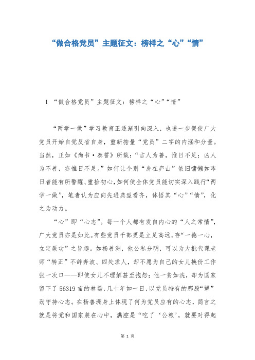 “做合格党员”主题征文:榜样之“心”“情”