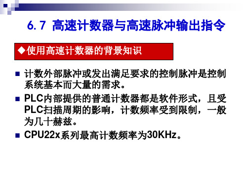 6.7高速计数器与高速脉冲输出指令解析