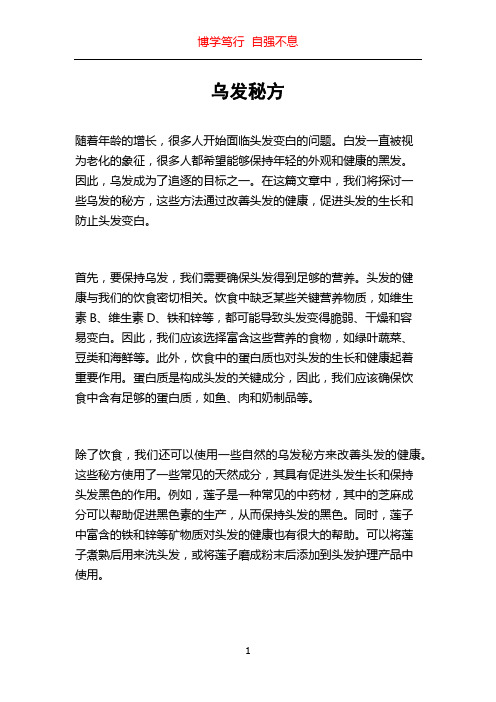 乌发秘方_精品文档