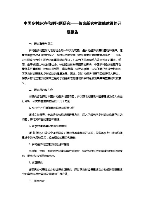 中国乡村经济伦理问题研究——兼论新农村道德建设的开题报告