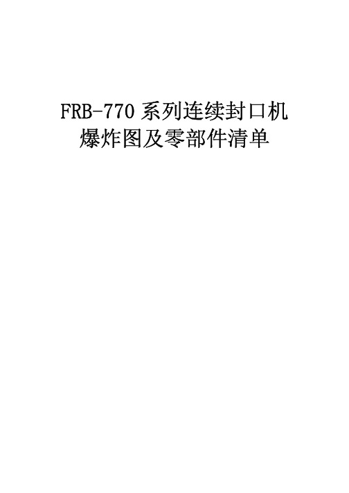 FRB-770系列连续封口机分解图及零部件清单