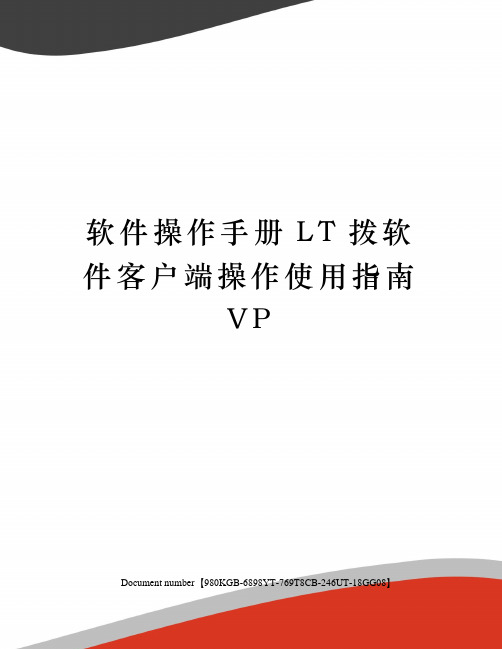 软件操作手册LT拨软件客户端操作使用指南VP