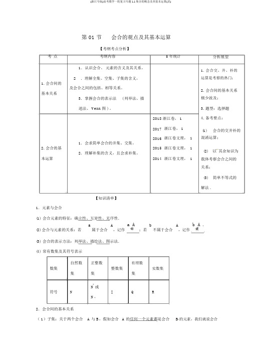 (浙江专版)高考数学一轮复习专题1.1集合的概念及其基本运算(讲)