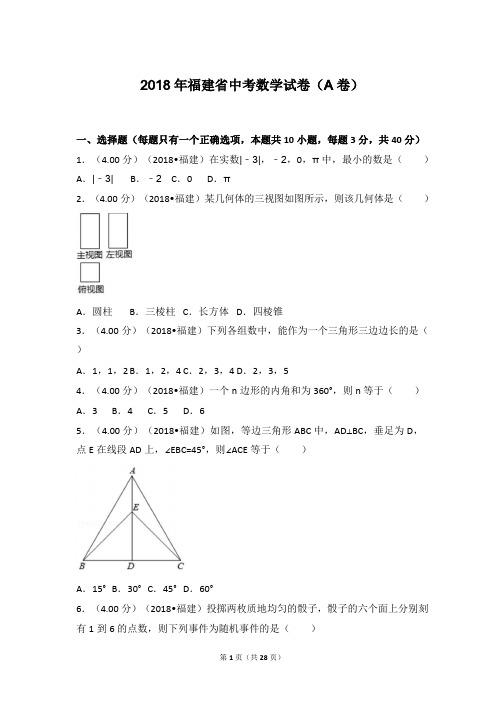 2018年福建省中考数学试卷(a卷)