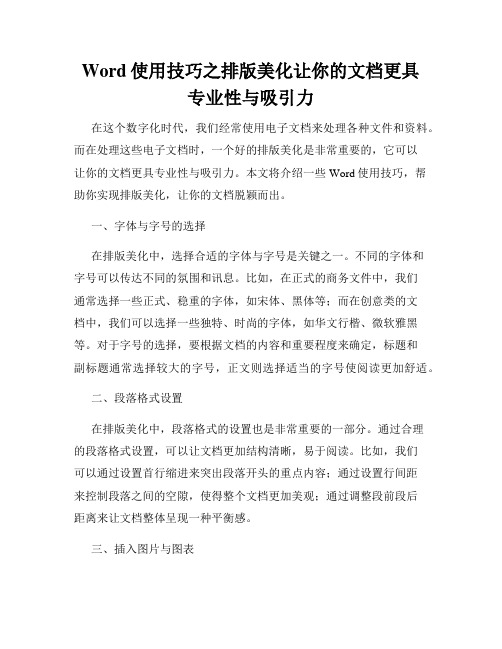 Word使用技巧之排版美化让你的文档更具专业性与吸引力