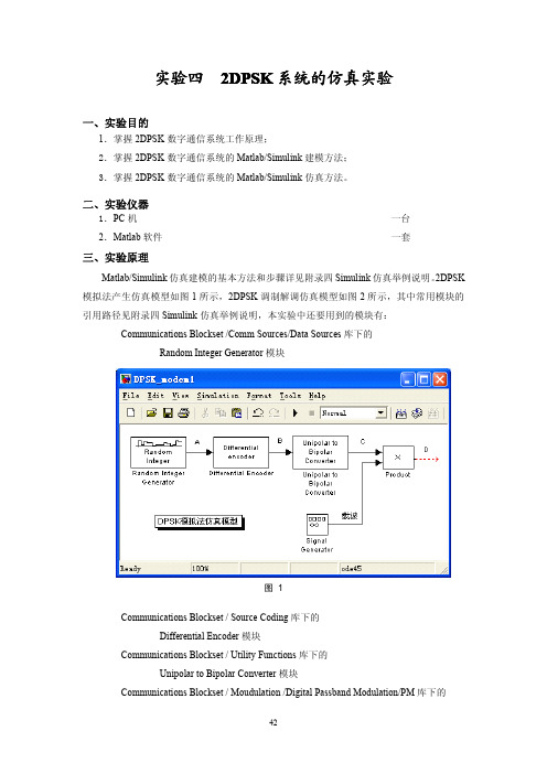 实验四  2DPSK系统的仿真实验