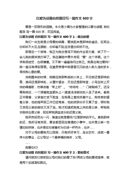 以爱为话题自拟题目写一篇作文600字