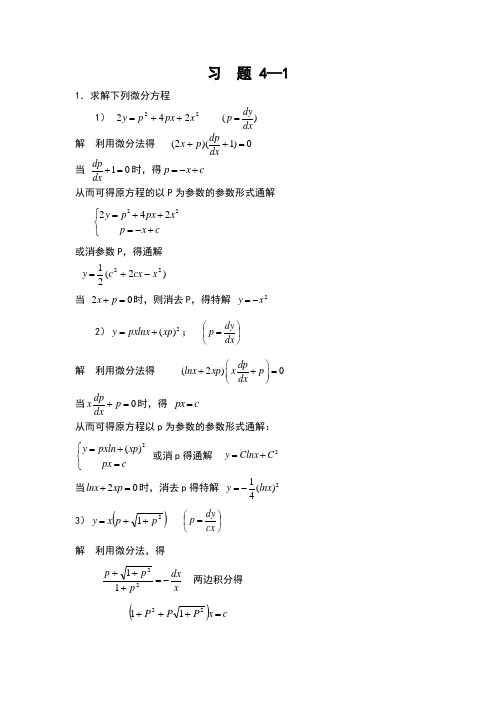 常微分方程第4章习题答案