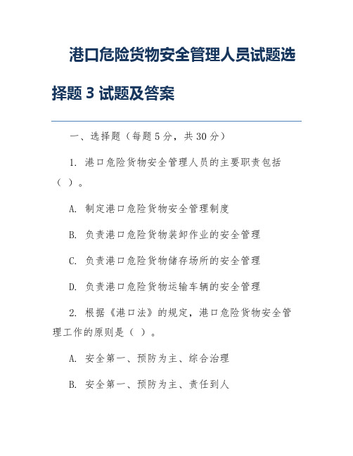 港口危险货物安全管理人员试题选择题3试题及答案