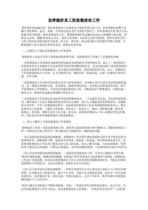 怎样做好员工的思想政治工作