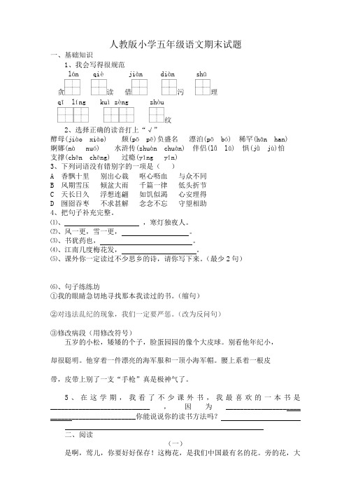 人教版五年级上册语文期末考试卷15及参考答案