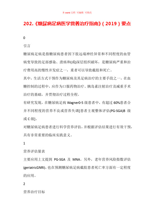 《糖尿病足病医学营养治疗指南》(2019)要点汇总