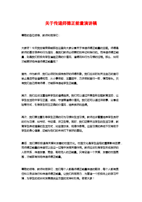 关于传递师德正能量演讲稿