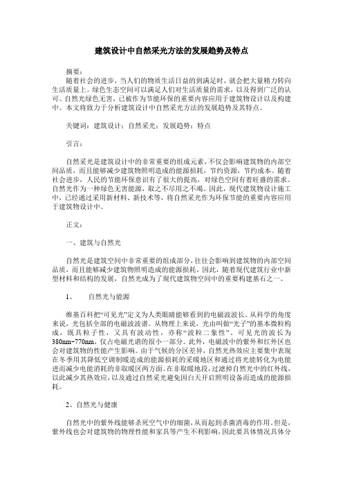 建筑设计中自然采光方法的发展趋势及特点