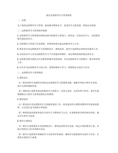 现代远程教育学习管理制度