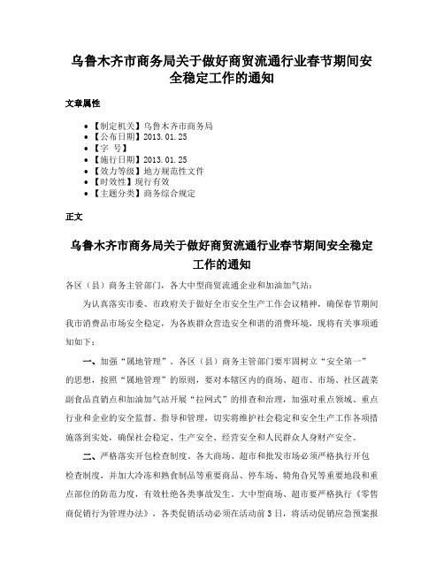 乌鲁木齐市商务局关于做好商贸流通行业春节期间安全稳定工作的通知