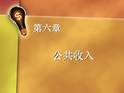 第六章公共收入
