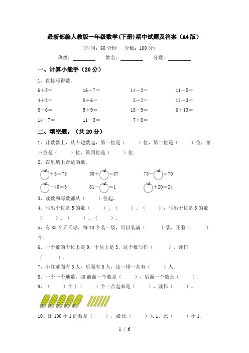 最新部编人教版一年级数学(下册)期中试题及答案(A4版)