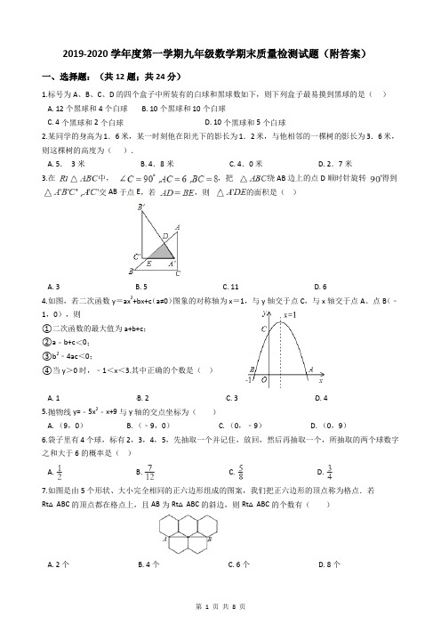 2019-2020学年度第一学期九年级数学期末质量检测试题(附答案)