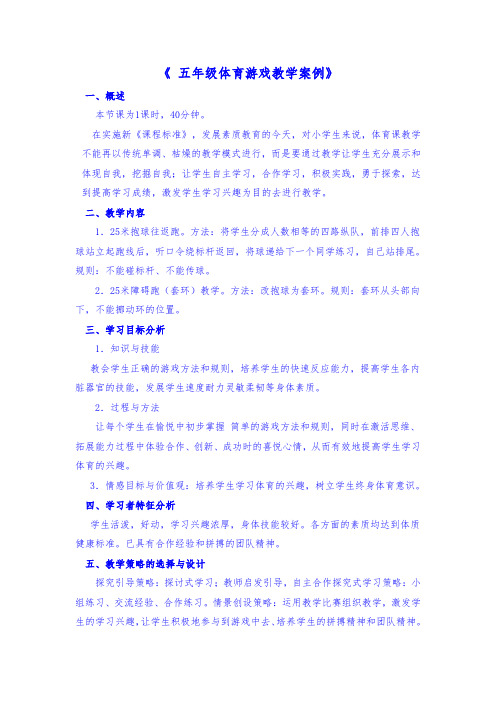 《 五年级体育游戏教学案例》25米抱球往返跑